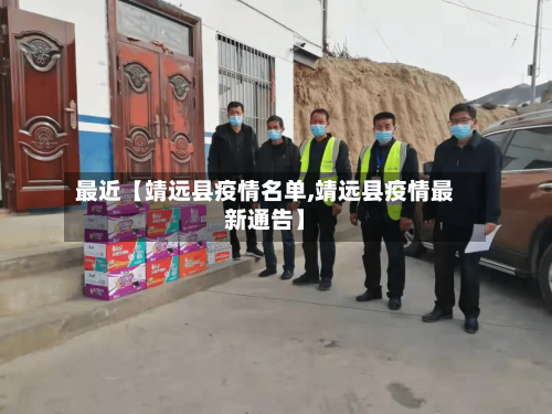 最近【靖远县疫情名单,靖远县疫情最新通告】-第3张图片