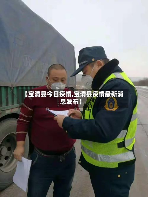 【宝清县今日疫情,宝清县疫情最新消息发布】-第3张图片