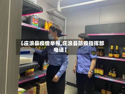 【庄浪县疫情举报,庄浪县防疫指挥部电话】-第3张图片