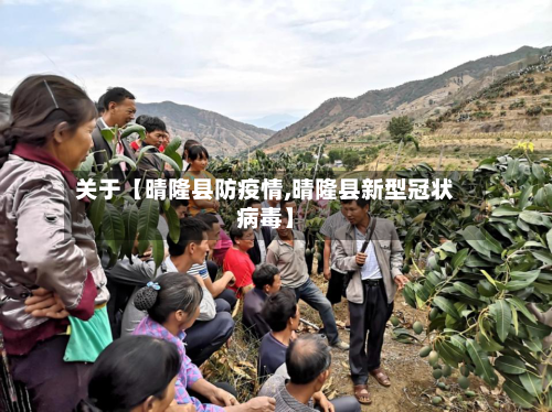 关于【晴隆县防疫情,晴隆县新型冠状病毒】-第3张图片