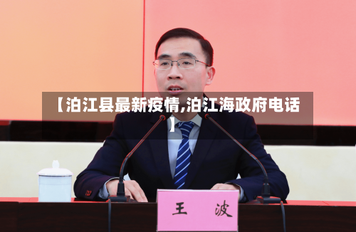 【泊江县最新疫情,泊江海政府电话】-第2张图片