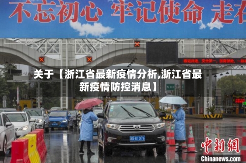 关于【浙江省最新疫情分析,浙江省最新疫情防控消息】-第1张图片