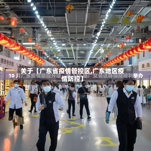 关于【广东省疫情管控区,广东地区疫情防控】-第1张图片