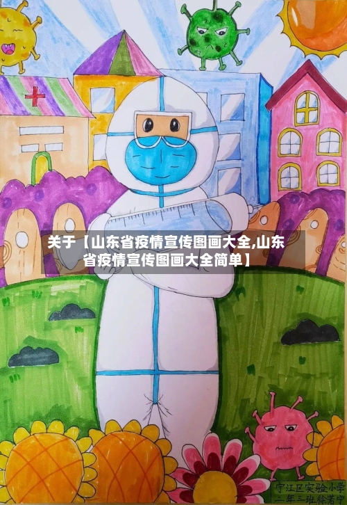关于【山东省疫情宣传图画大全,山东省疫情宣传图画大全简单】-第1张图片