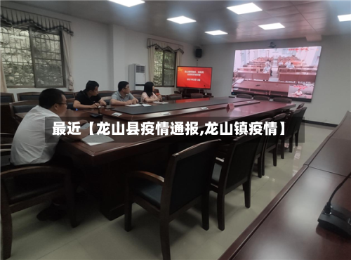 最近【龙山县疫情通报,龙山镇疫情】-第2张图片
