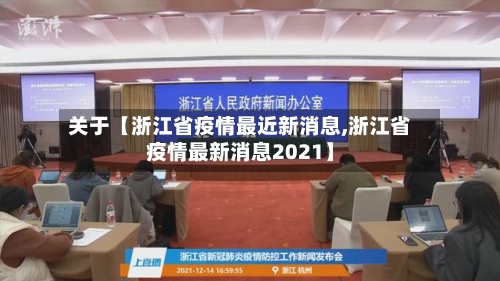 关于【浙江省疫情最近新消息,浙江省疫情最新消息2021】-第2张图片