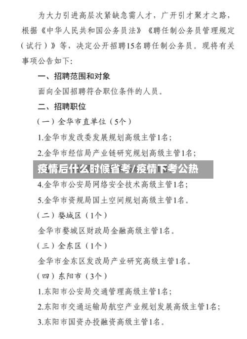 疫情后什么时候省考/疫情下考公热-第3张图片