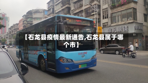 【石龙县疫情最新通告,石龙县属于哪个市】-第3张图片