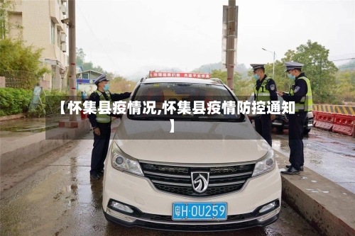 【怀集县疫情况,怀集县疫情防控通知】-第2张图片