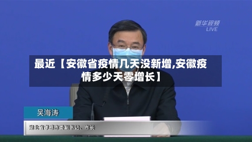 最近【安徽省疫情几天没新增,安徽疫情多少天零增长】-第1张图片