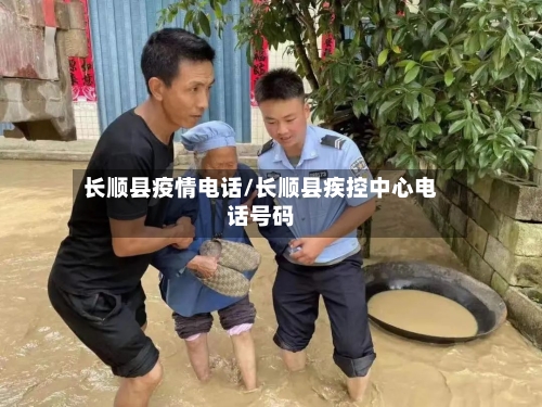长顺县疫情电话/长顺县疾控中心电话号码-第1张图片