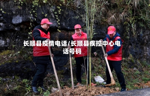 长顺县疫情电话/长顺县疾控中心电话号码-第2张图片