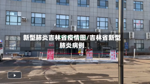 新型肺炎吉林省疫情图/吉林省新型肺炎病例-第1张图片