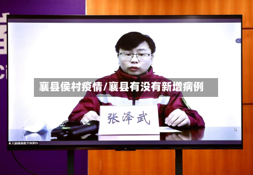 襄县侯村疫情/襄县有没有新增病例-第1张图片