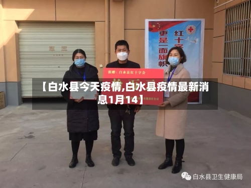 【白水县今天疫情,白水县疫情最新消息1月14】-第2张图片
