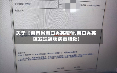 关于【海南省海口秀英疫情,海口秀英区发现冠状病毒肺炎】-第2张图片