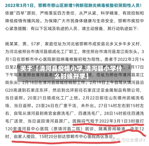关于【清河县疫情小学,清河县小学什么时候开学】-第3张图片