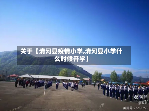 关于【清河县疫情小学,清河县小学什么时候开学】-第2张图片