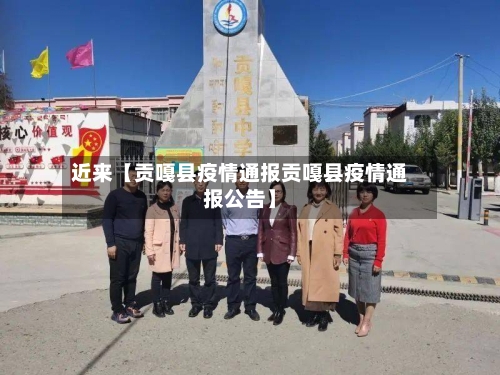 近来【贡嘎县疫情通报贡嘎县疫情通报公告】-第2张图片
