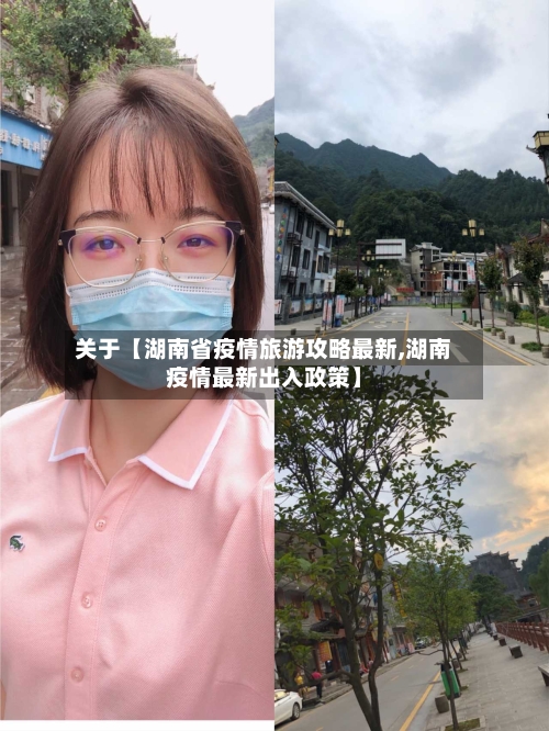 关于【湖南省疫情旅游攻略最新,湖南疫情最新出入政策】-第3张图片