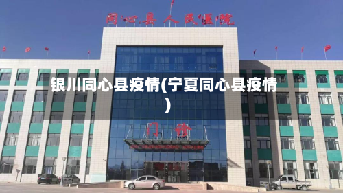 银川同心县疫情(宁夏同心县疫情)-第2张图片