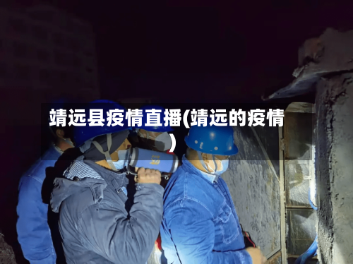 靖远县疫情直播(靖远的疫情)-第2张图片