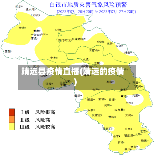 靖远县疫情直播(靖远的疫情)-第1张图片