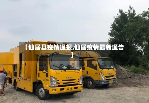 【仙居县疫情通报,仙居疫情最新通告】-第2张图片