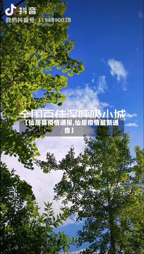 【仙居县疫情通报,仙居疫情最新通告】-第1张图片