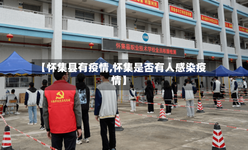 【怀集县有疫情,怀集是否有人感染疫情】-第1张图片