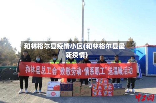 和林格尔县疫情小区(和林格尔县最新疫情)-第3张图片