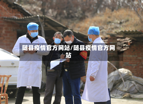 随县疫情官方网站/随县疫情官方网站-第3张图片