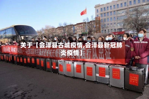 关于【会泽县古城疫情,会泽县新冠肺炎疫情】-第3张图片