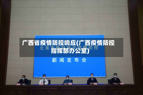 广西省疫情防控响应(广西疫情防控指挥部办公室)-第2张图片