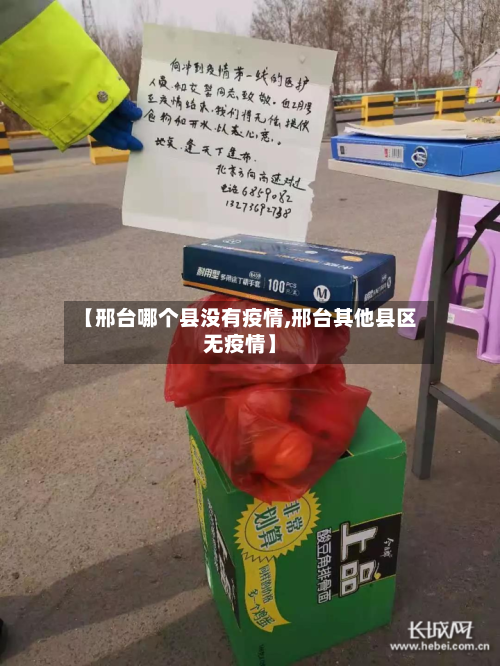 【邢台哪个县没有疫情,邢台其他县区无疫情】-第2张图片