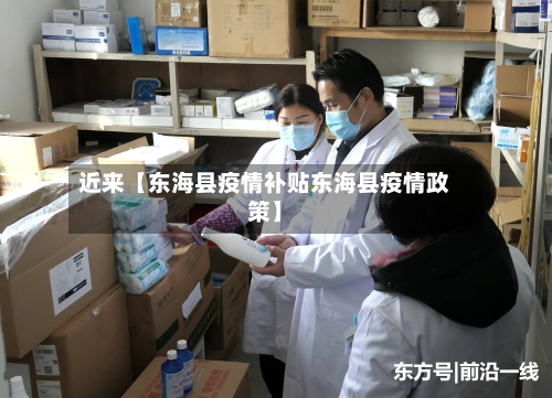 近来【东海县疫情补贴东海县疫情政策】-第2张图片
