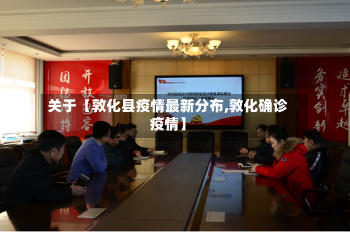 关于【敦化县疫情最新分布,敦化确诊疫情】-第3张图片