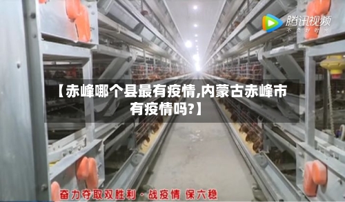 【赤峰哪个县最有疫情,内蒙古赤峰市有疫情吗?】-第1张图片