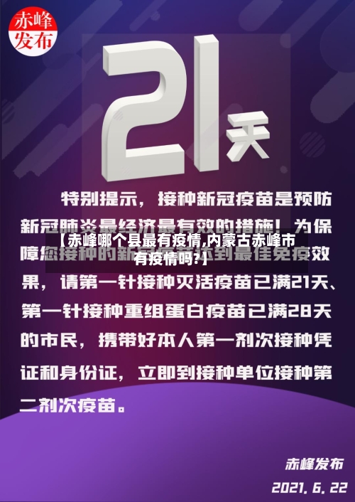 【赤峰哪个县最有疫情,内蒙古赤峰市有疫情吗?】-第3张图片