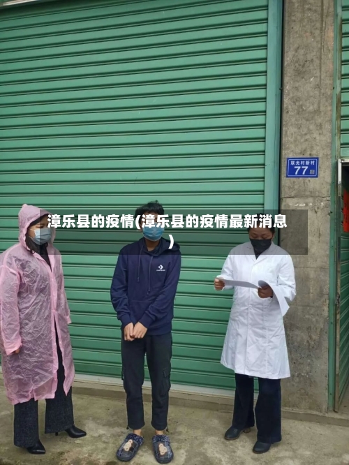 漳乐县的疫情(漳乐县的疫情最新消息)-第1张图片