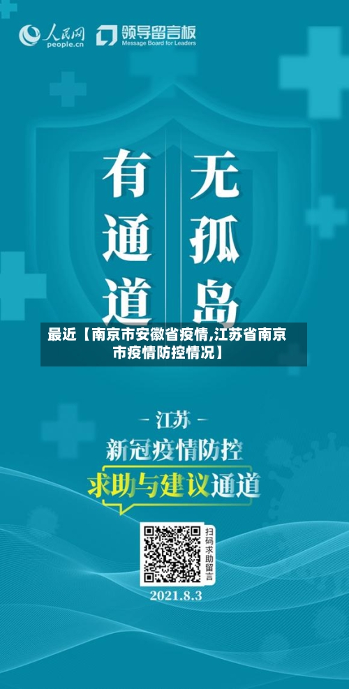 最近【南京市安徽省疫情,江苏省南京市疫情防控情况】-第1张图片