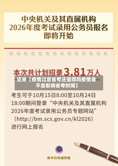 近来【疫情过后省考还值得吗疫情会不会影响省考时间】-第2张图片