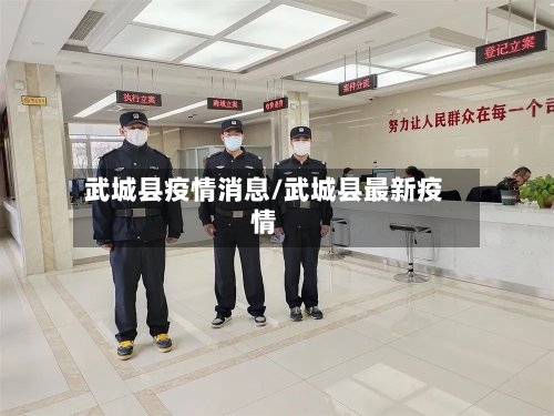 武城县疫情消息/武城县最新疫情-第3张图片