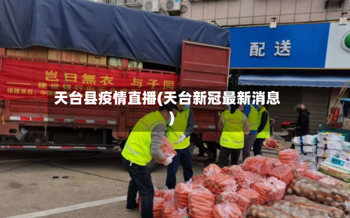 天台县疫情直播(天台新冠最新消息)-第1张图片