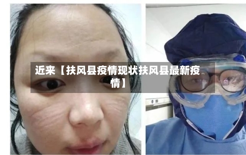 近来【扶风县疫情现状扶风县最新疫情】-第2张图片