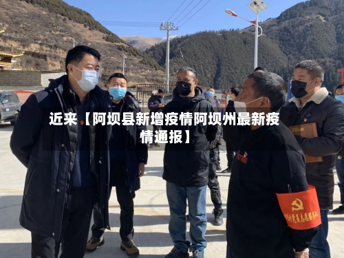 近来【阿坝县新增疫情阿坝州最新疫情通报】-第1张图片