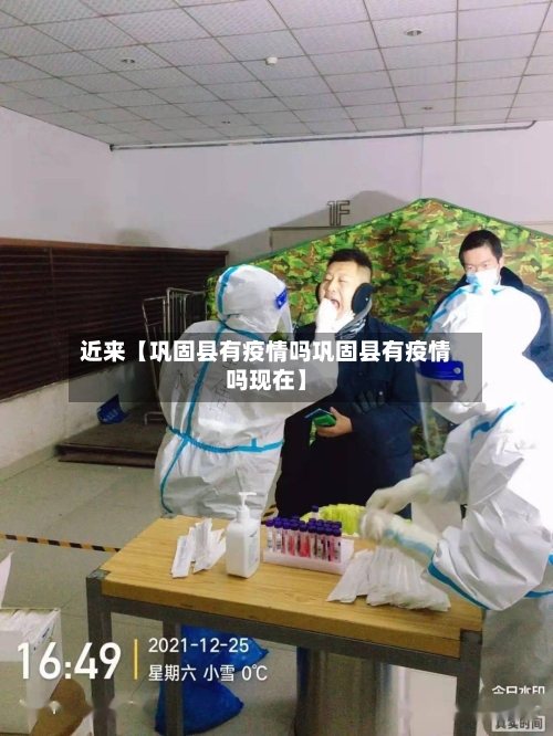 近来【巩固县有疫情吗巩固县有疫情吗现在】-第1张图片