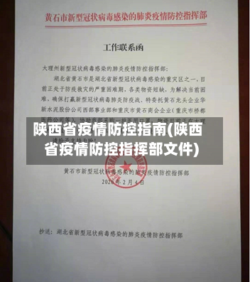 陕西省疫情防控指南(陕西省疫情防控指挥部文件)-第2张图片