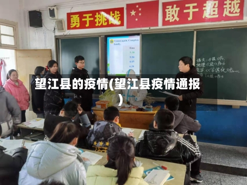 望江县的疫情(望江县疫情通报)-第3张图片