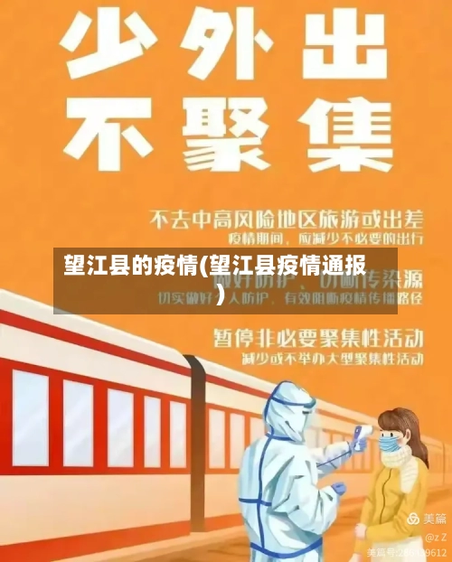 望江县的疫情(望江县疫情通报)-第2张图片